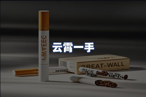 云霄一手