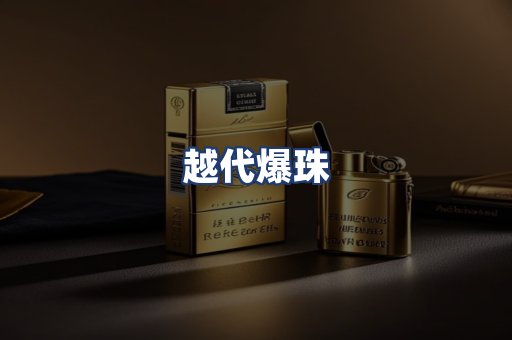 越代爆珠
